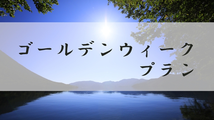 【GWプラン】5/3〜5限定！新緑の季節は雄大な自然と温泉を満喫＜2食付★竹＞